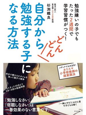 cover image of 自分からどんどん勉強する子になる方法